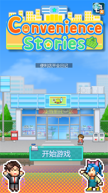 便利店开业日记截图1