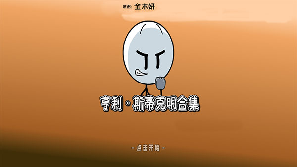 亨利斯蒂克明合集截图4