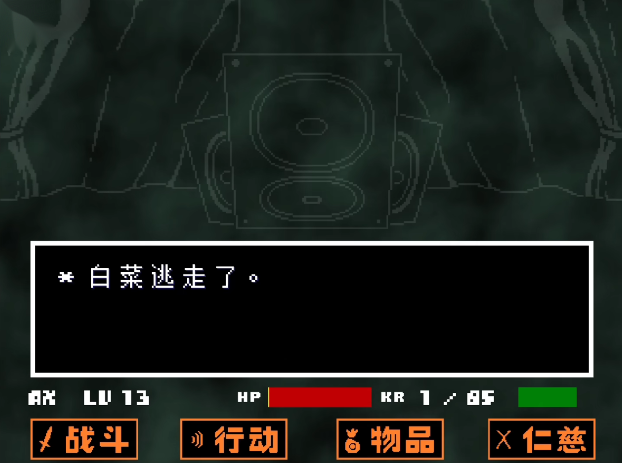 白菜遭遇战