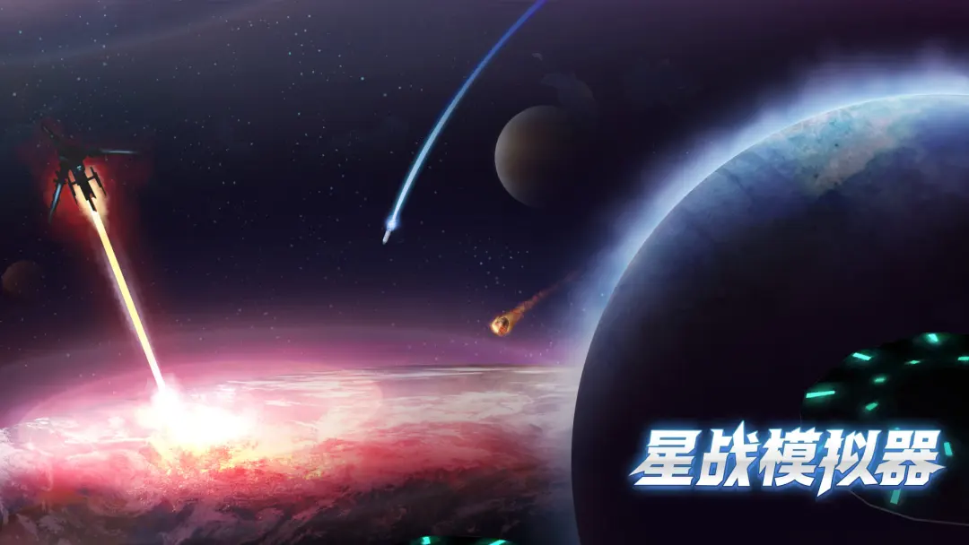 星战模拟器