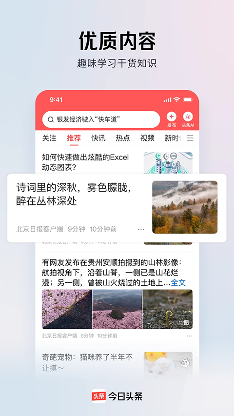 今日头条官方正版截图2