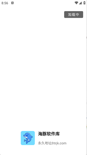 海豚软件库截图1