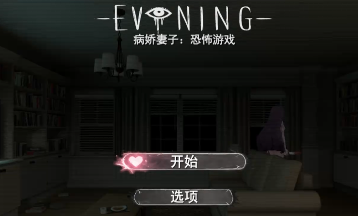 病娇妻子恐怖之夜