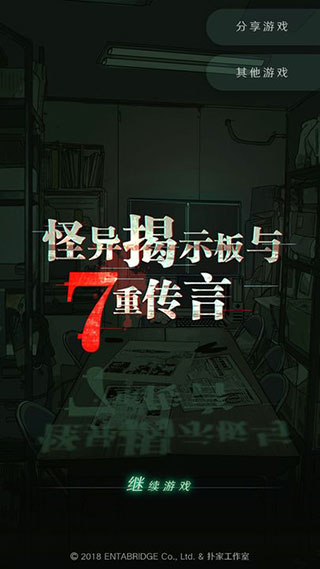怪异揭示板与七重传言截图1