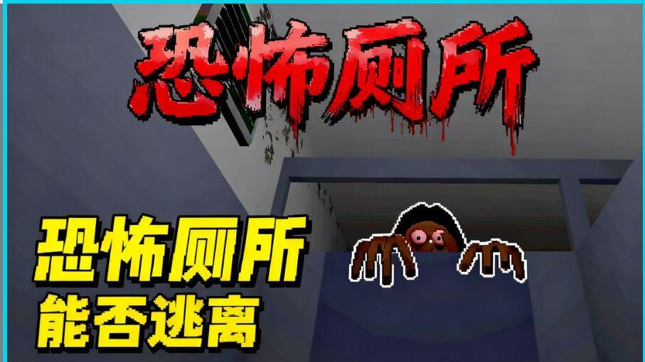厕所伪人