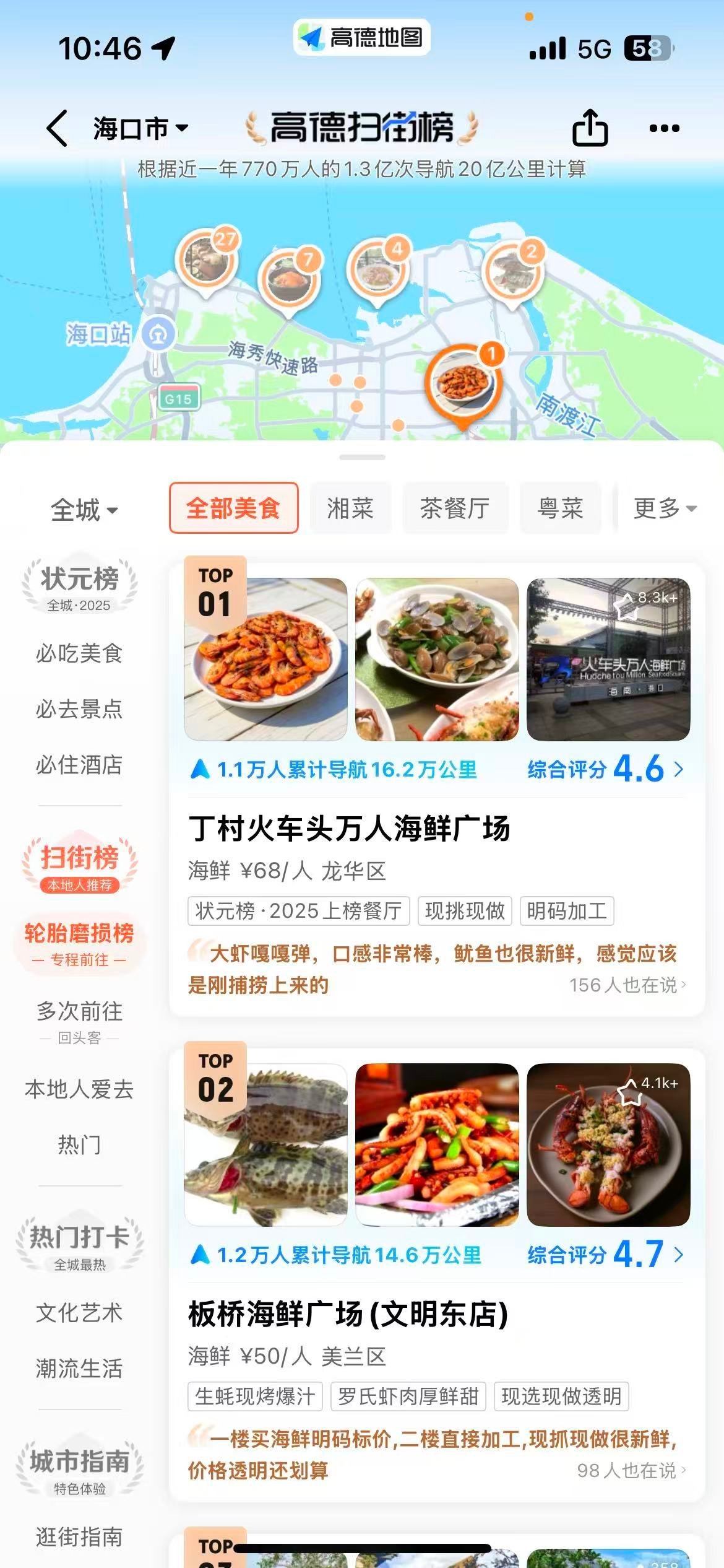 高德扫街榜截图2