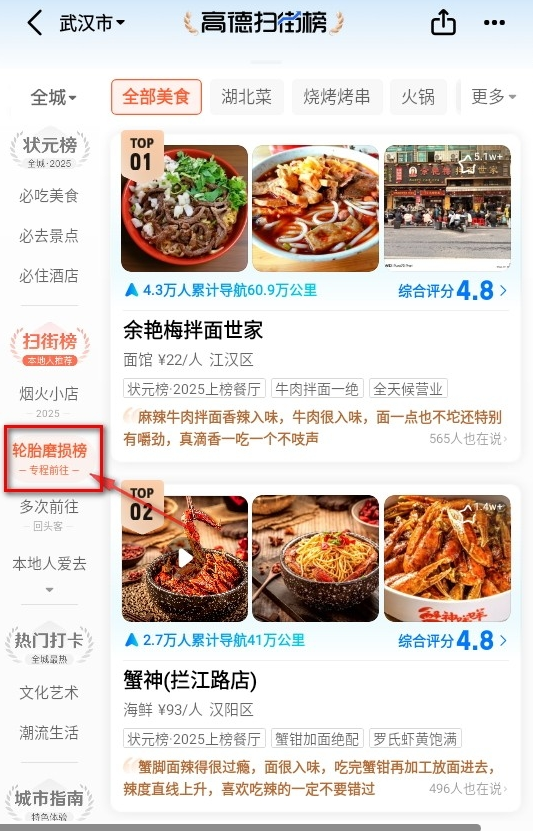 高德扫街榜