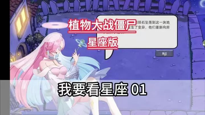 植物大战僵尸星座版截图1