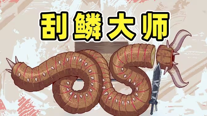刮鱼鳞模拟器
