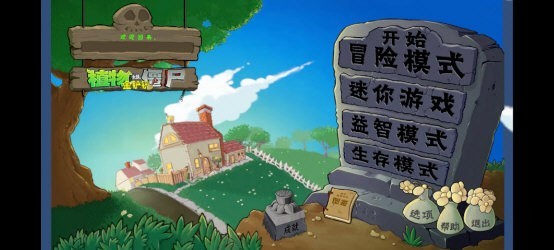 植物大战僵尸金铲铲版截图1
