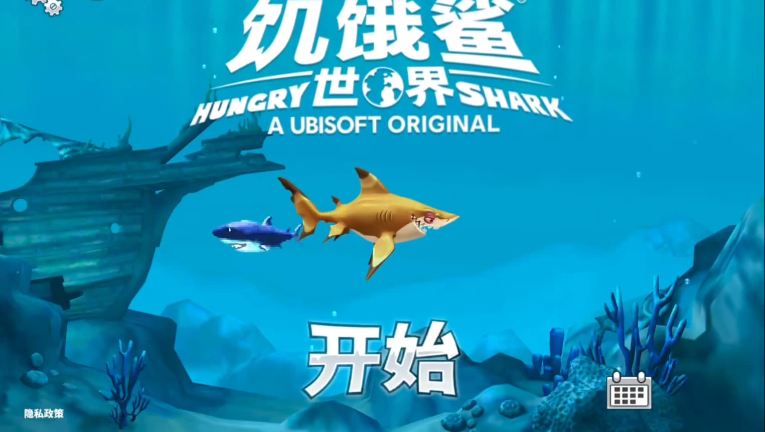 饥饿鲨世界