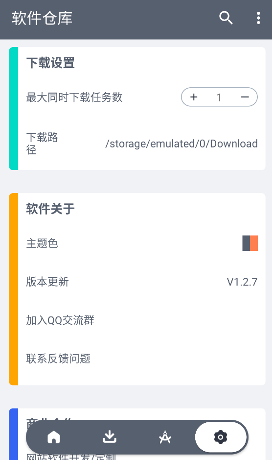 软件仓库截图2