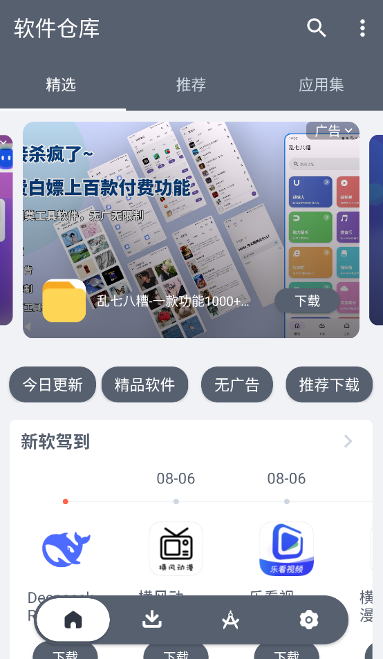 软件仓库截图3