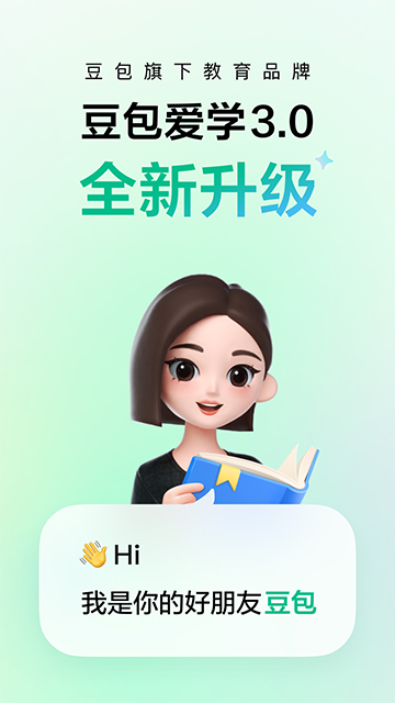 豆包爱学截图2