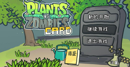 植物大战僵尸Card版