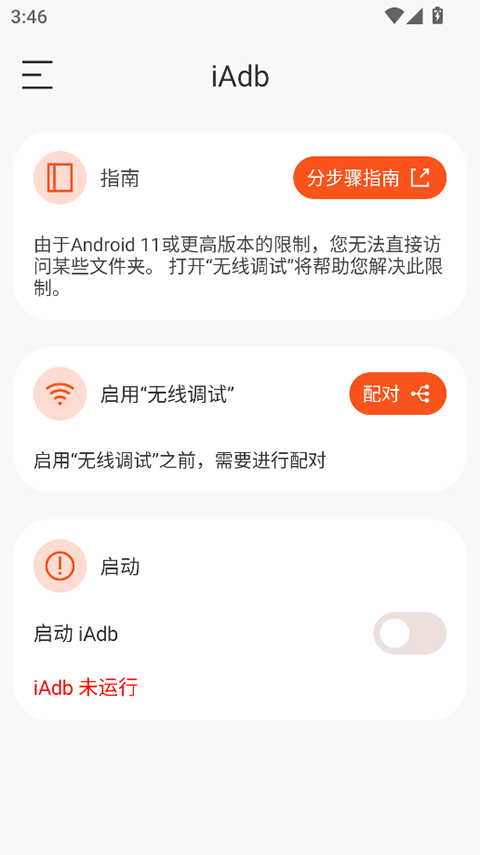 iAdb截图3