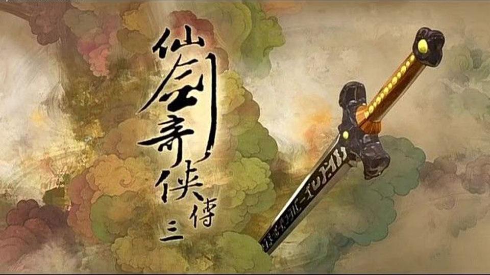 仙剑奇侠传3手机版