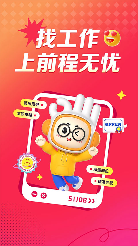 前程无忧51Job截图1