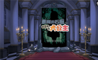 恶魔石板与犬公主截图1