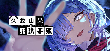久我山栞的死法手账手机版