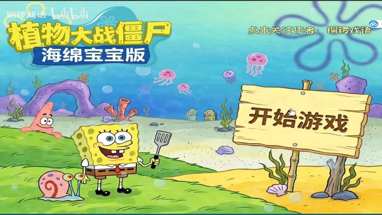 植物大战僵尸海绵宝宝版截图1