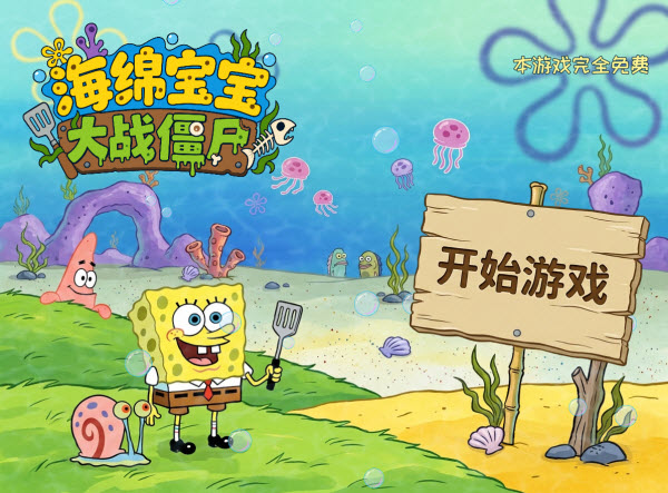 植物大战僵尸海绵宝宝版