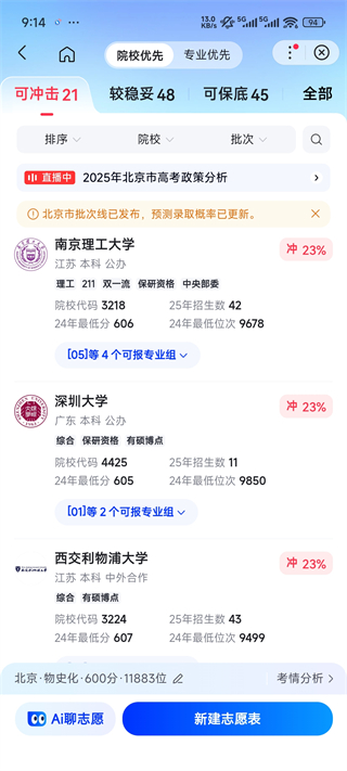 百度AI智能志愿填报助手截图2