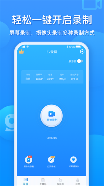 EV录屏手机版截图1