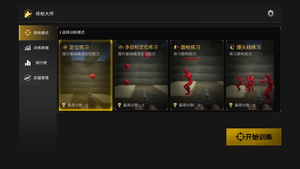练枪大师