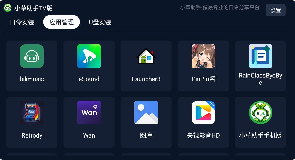 小草助手TV版截图2