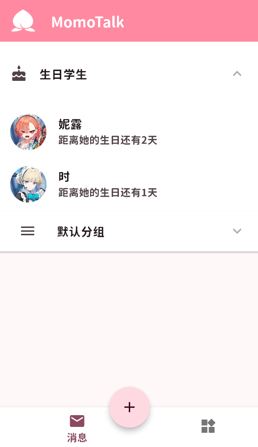 MomoTalk截图3
