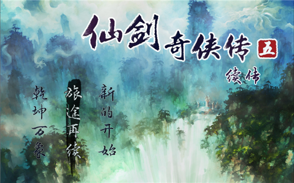 仙剑奇侠传五续传截图2