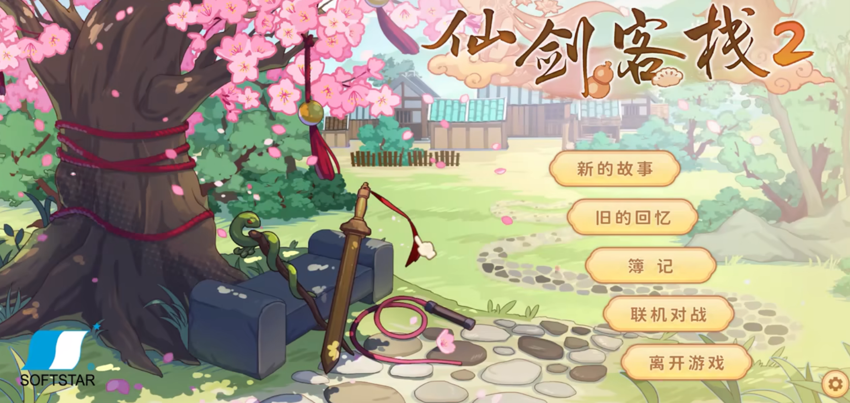 仙剑客栈2单机版