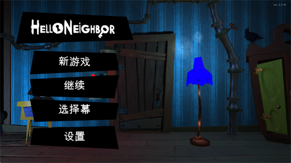 你好邻居正式版