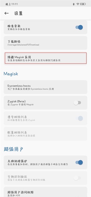 Magisk面具手机版