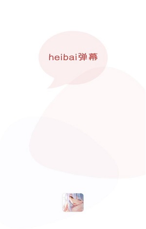 heibai弹幕app截图1