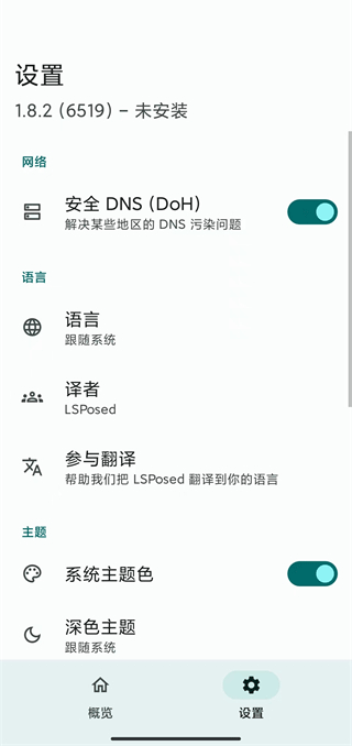 LSPosed框架截图2