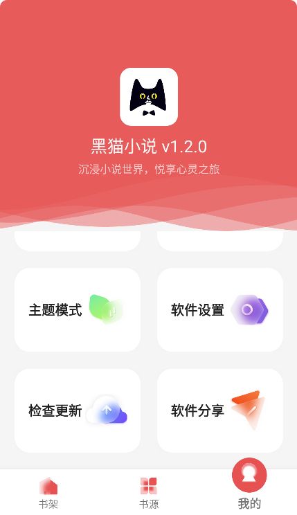 黑猫小说截图3