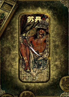 苏丹的游戏手机版