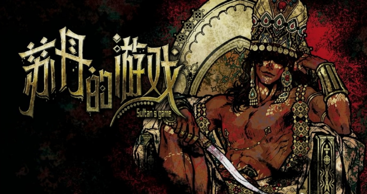 苏丹的游戏手机版