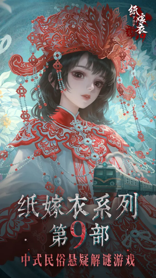纸嫁衣9截图1
