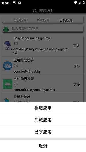 应用提取助手截图3