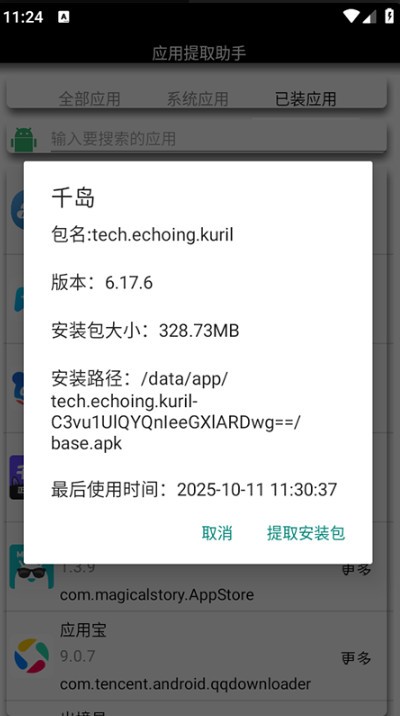 应用提取助手截图2