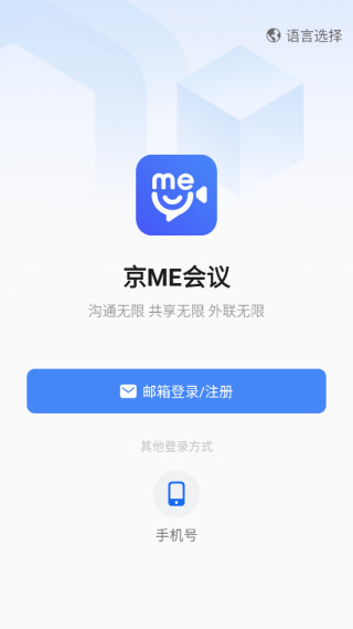 京me会议客户端下载