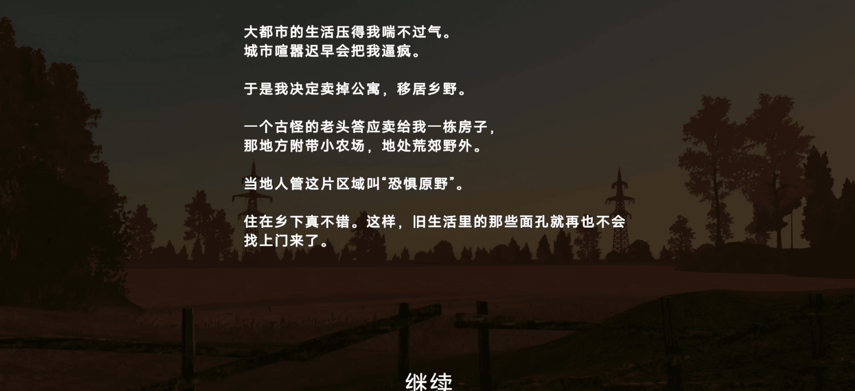 恐惧原野