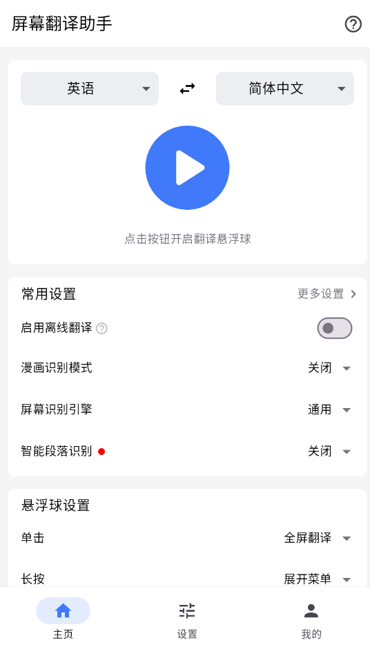 屏幕翻译助手截图1