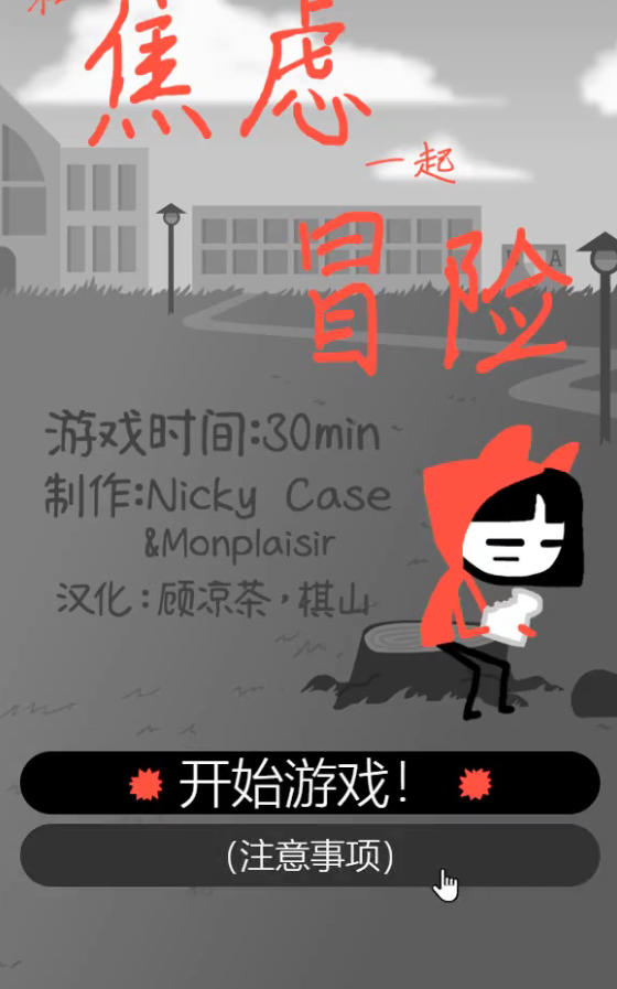 和焦虑一起冒险截图1