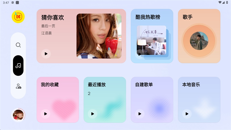 酷我音乐极简版截图1