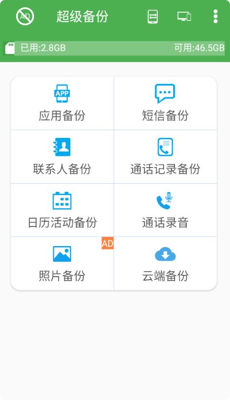 超级备份App截图1