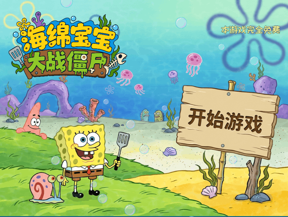海绵宝宝大战僵尸截图1